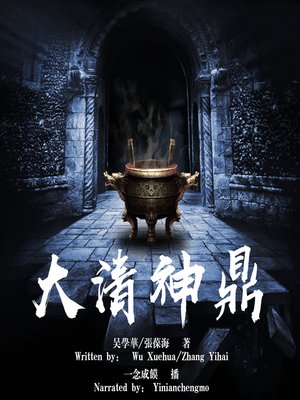 cover image of 大清神鼎